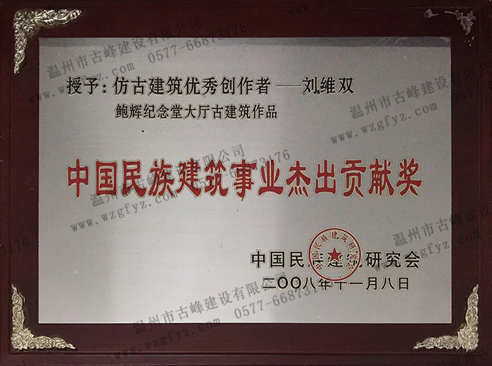 劉維雙老師主持設計平陽蕭江鮑輝紀念堂榮獲“中國民族建築事業傑出貢獻獎”