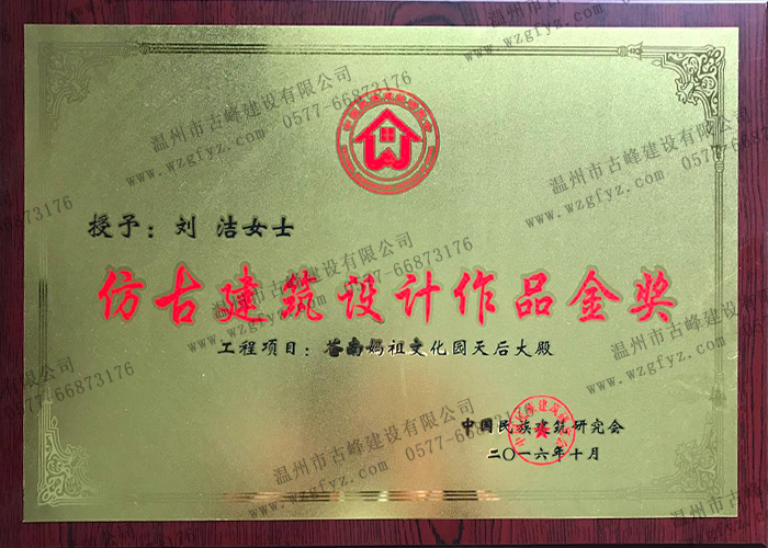 蒼南縣媽祖文化園天後大殿榮獲“仿古建築設計作品金獎”
