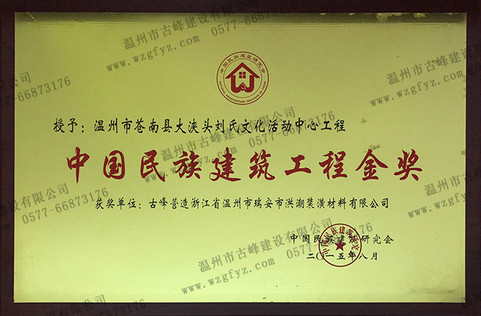 蒼南縣大浃頭村劉氏文化活動中心工程被評爲“中國民族建築工程金獎”