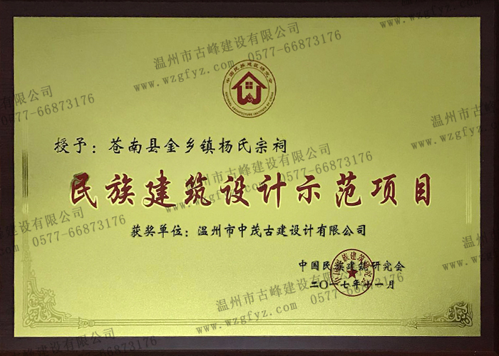 蒼南縣金鄉鎮楊氏宗祠被評爲“民族建築設計示範工程”