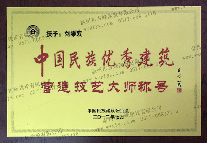 劉維雙老師受中國民族建築研究會授予 “中國民族建築優秀營造技藝大師”稱号