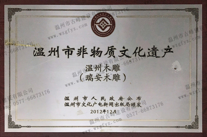 劉維雙老師瑞安木雕被收錄“溫州市非物質文化遺産名錄”