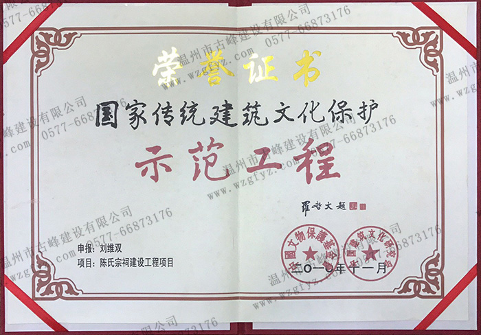 平陽蕭江楊梅莊陳氏宗祠整體建設工程被評爲“國家傳統建築示範工程”