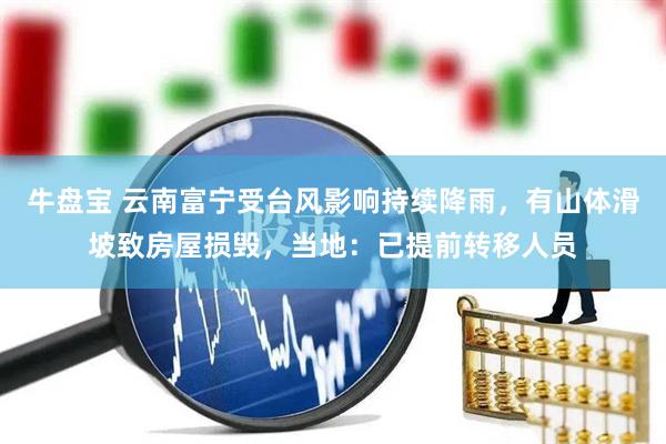 牛盘宝 云南富宁受台风影响持续降雨，有山体滑坡致房屋损毁，当地：已提前转移人员