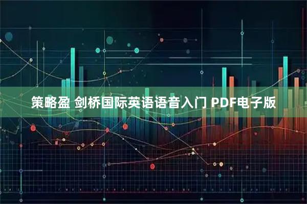 策略盈 剑桥国际英语语音入门 PDF电子版